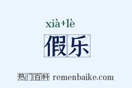 假乐是什么意思的图片